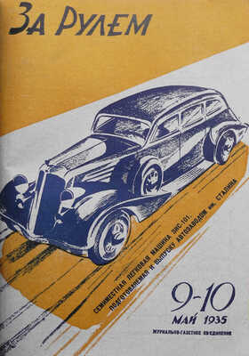 Журнал «За рулём». № 1-24. 1935